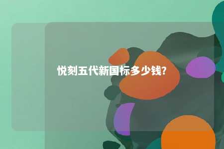 悦刻五代新国标多少钱？ 