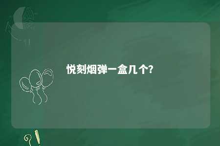 悦刻烟弹一盒几个？ 